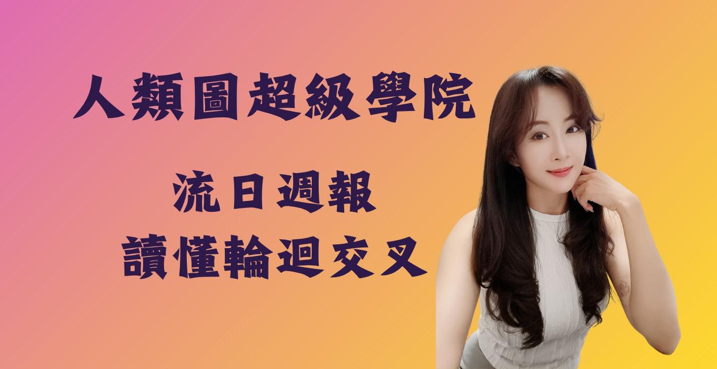 流日週報與輪迴交叉