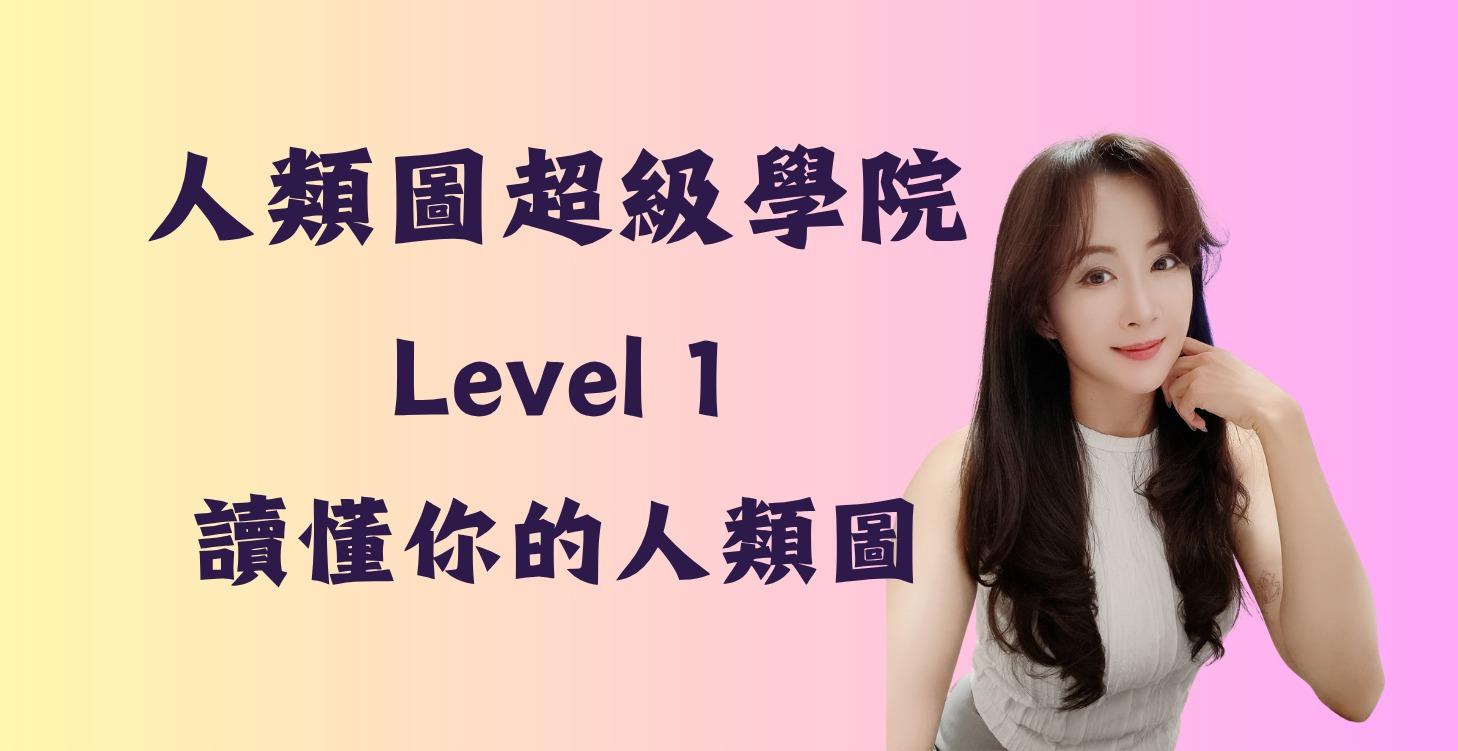 Level #1 認識人類圖的基本架構