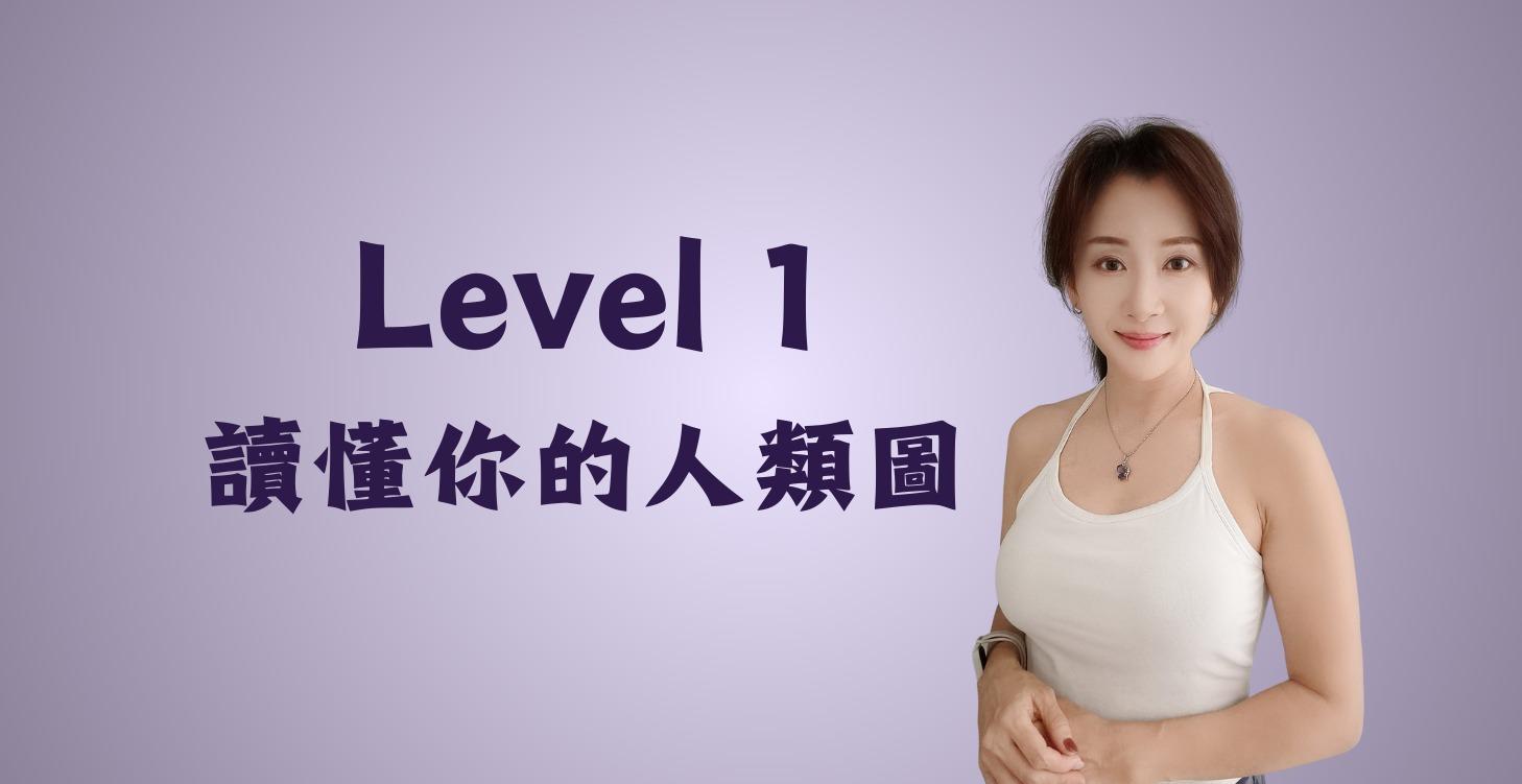 Level #1 認識人類圖的基本架構