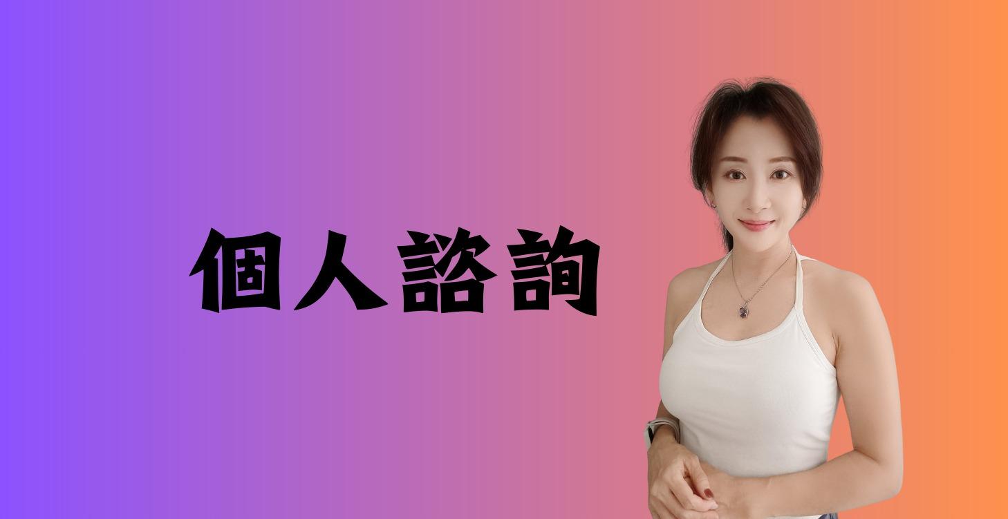 線上一對一諮詢