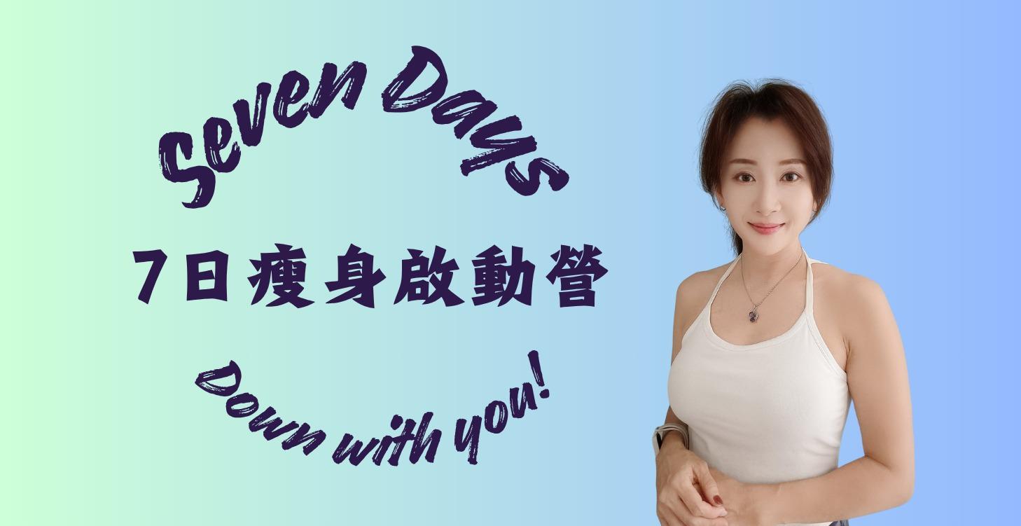 七日瘦身啟動營