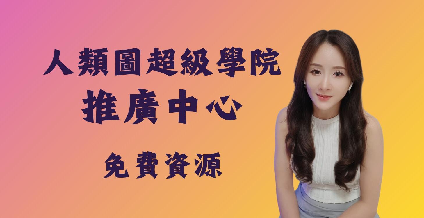 人類圖免費資源