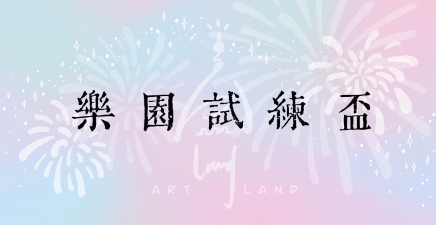 🏆 樂園試煉盃．發文挑戰賽