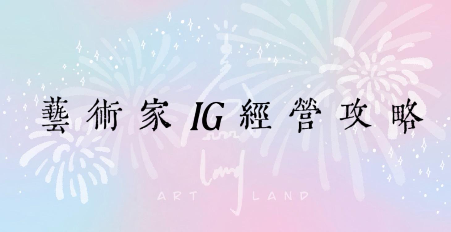 藝術家IG個人品牌經營攻略