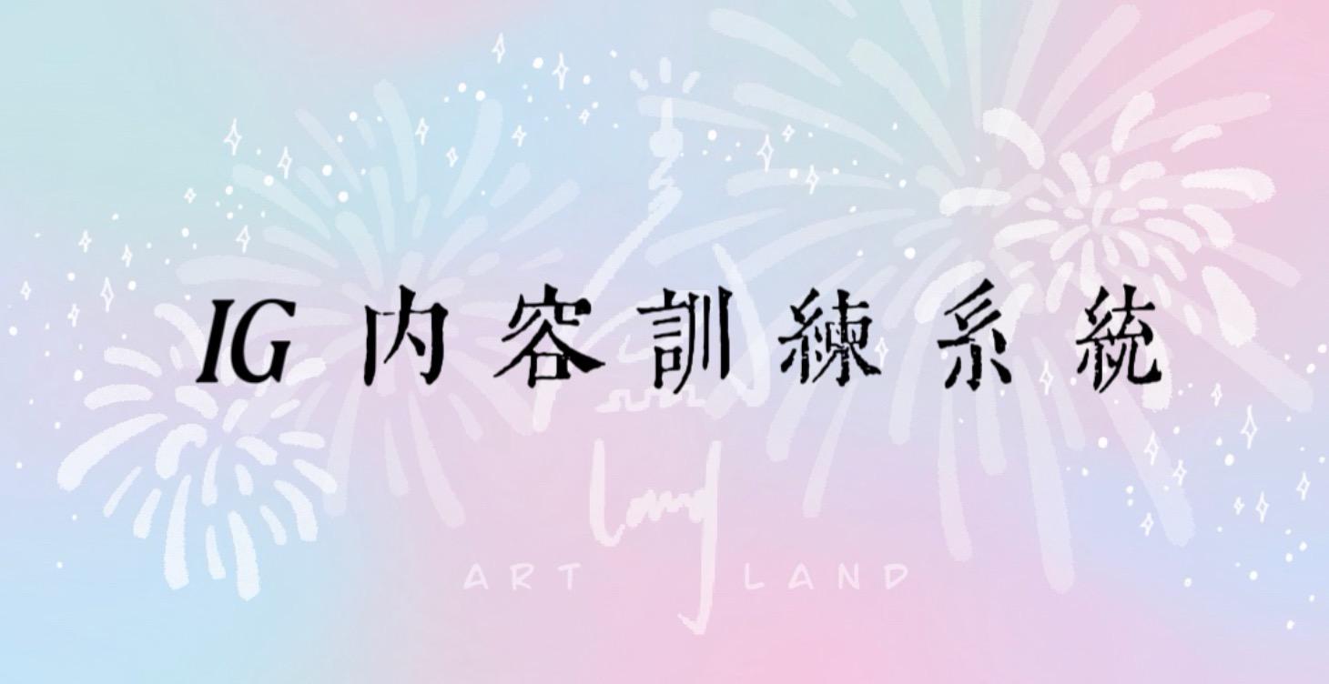 IG內容創作訓練系統