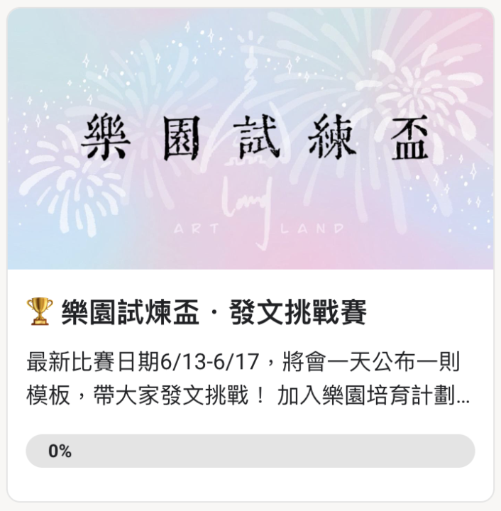 【第一屆】樂園試煉盃・比賽規則公告！