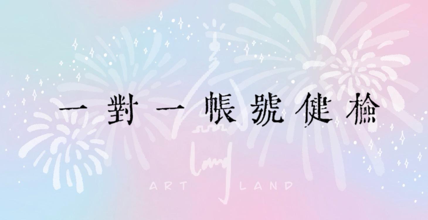 一對一帳號健檢