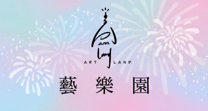 藝樂園 Art Land