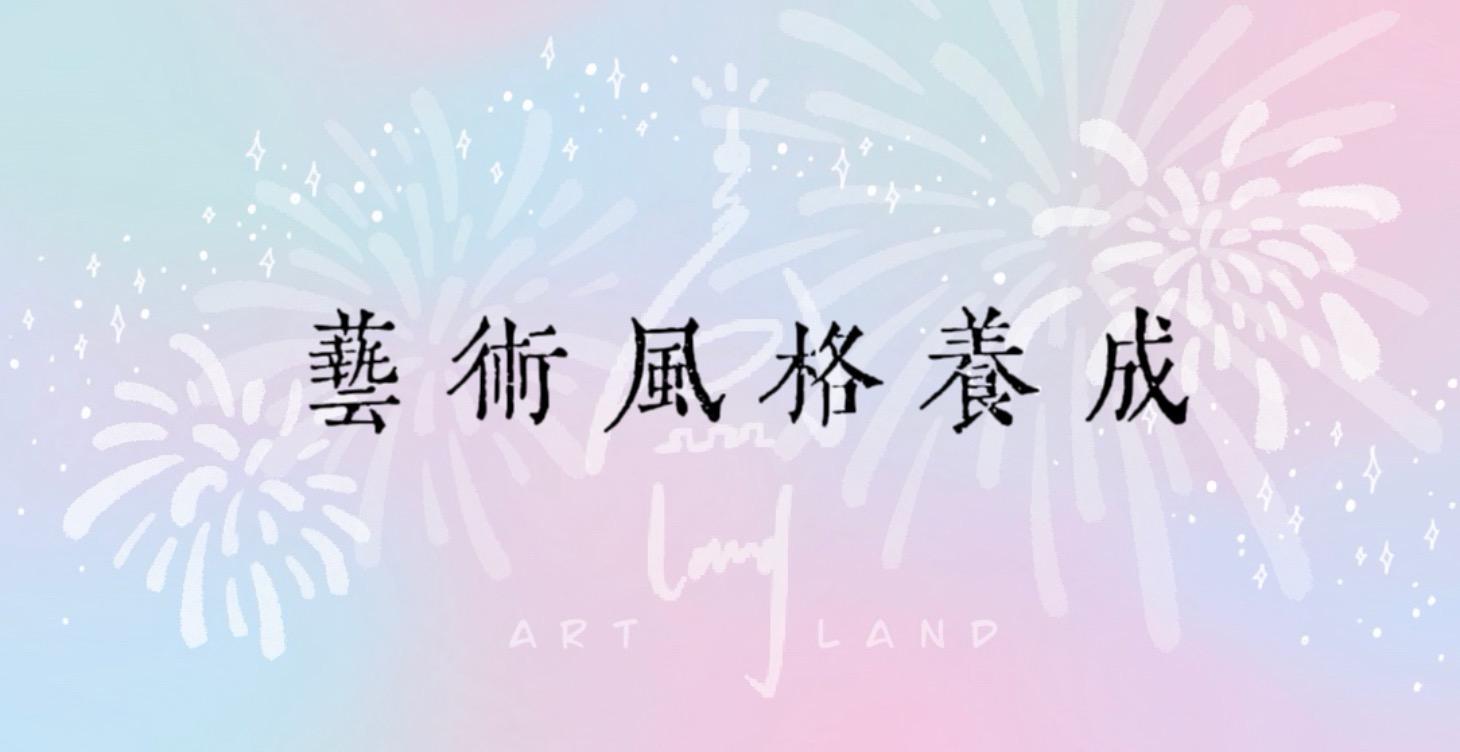 藝術風格養成