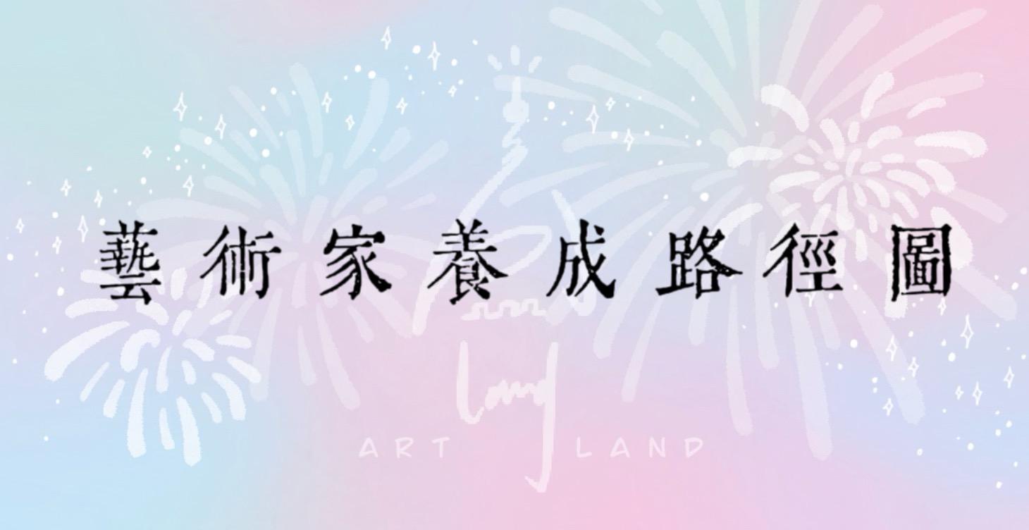 藝術家養成路徑圖：從 0 到成熟的五大階段