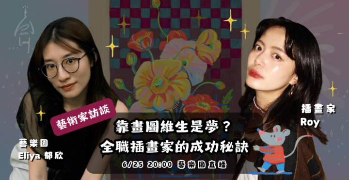 靠畫圖維生是夢？ 但一個 IG，讓她的課比演唱會還難搶🫢 feat. 插畫家 Roy🖍️【藝術家訪談】