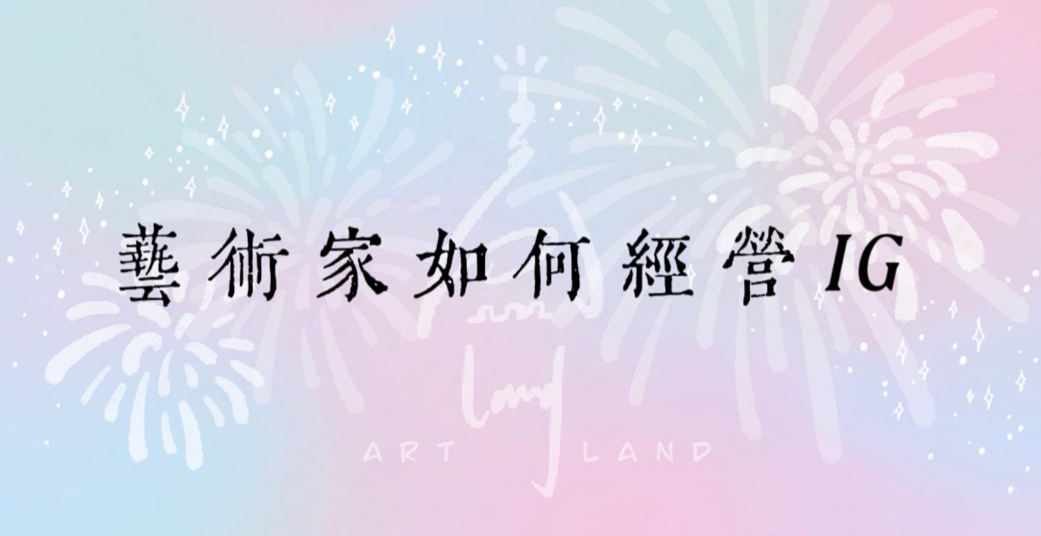 藝術家IG經營的第一步