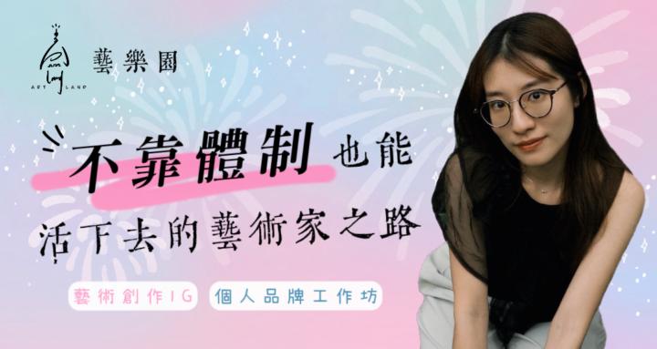 【🔴開放報名】不靠體制也能活下去的藝術家之路🔥6/26（五）20:00 藝術IG個人品牌經營工作坊（免費‼️無回放）