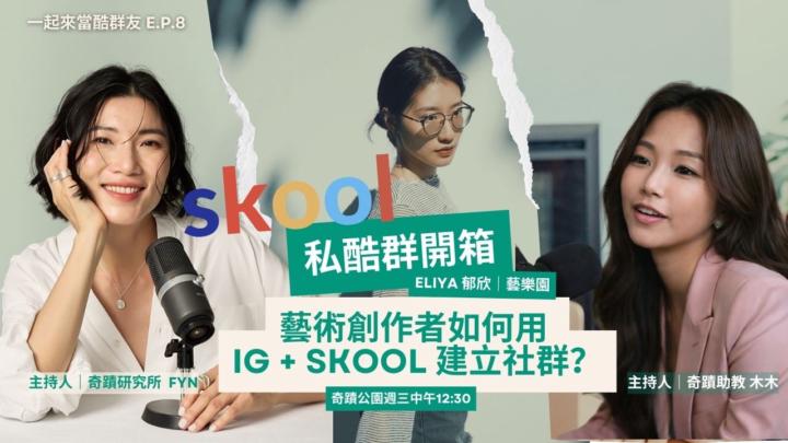 藝術創作者，如何透過 IG + Skool 打造自己的內容與社群？
