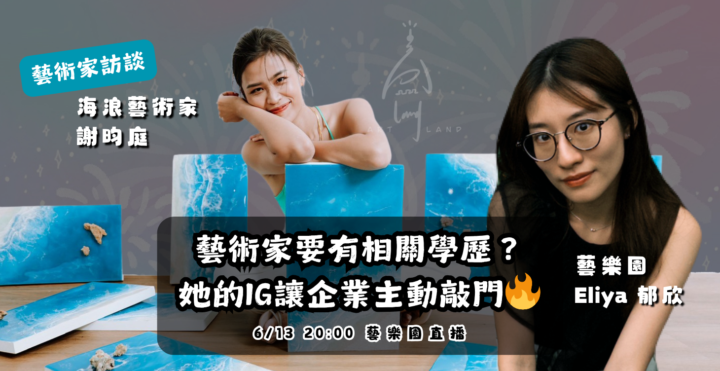 【回放已結束】搞藝術不賺錢？ 非本科藝術家靠IG讓企業搶著找她教課🔥 feat.謝昀庭【藝術家訪談直播】