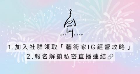 藝樂園 Art Land gallery image