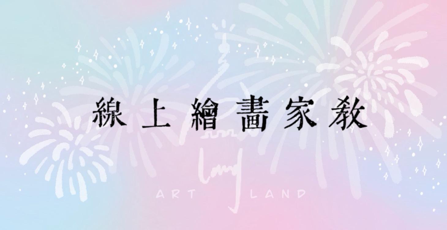 線上繪畫家教
