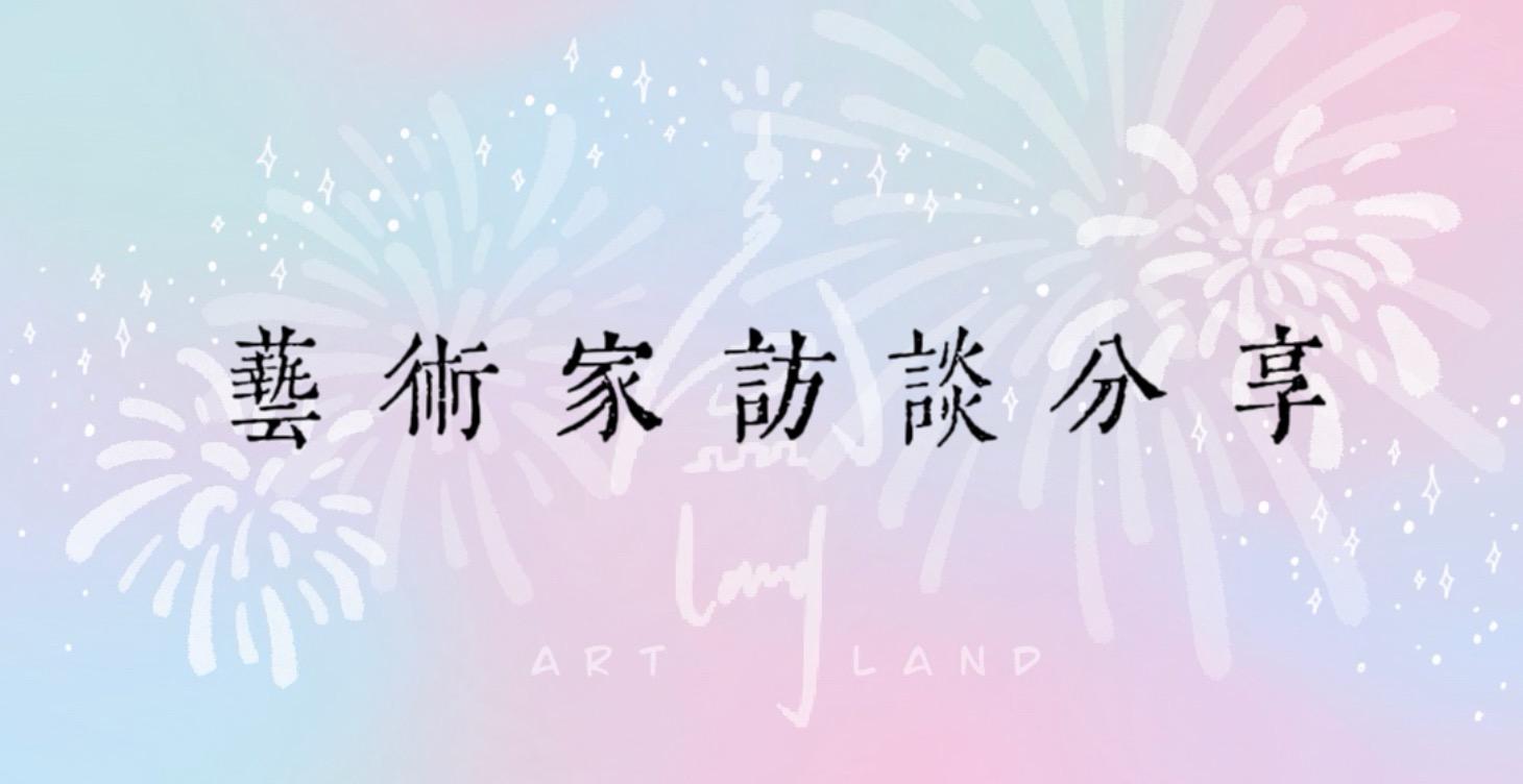 藝術家來賓分享🎙️
