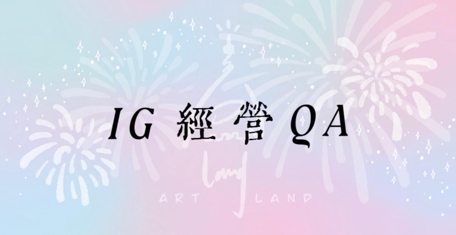IG經營QA 回放專區