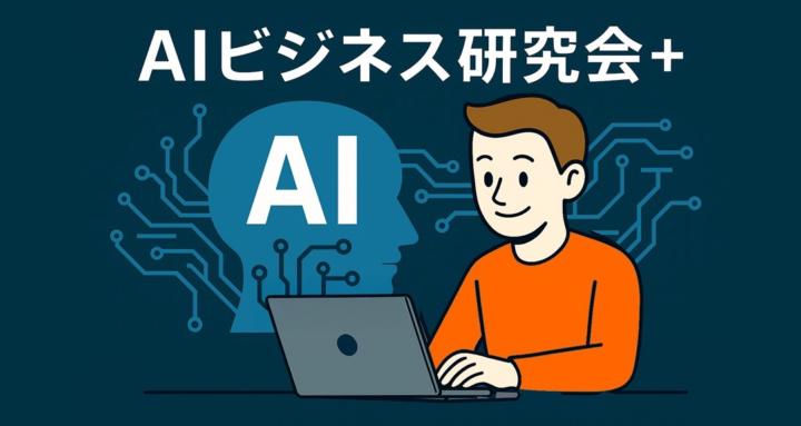 AIビジネス研究会Plus