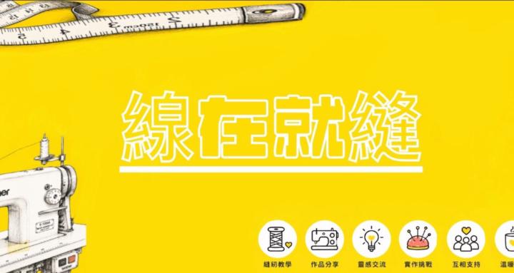 線在就縫 | Sewing Club