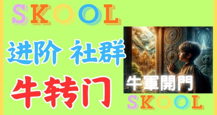 牛軍開門｜股市牛轉門｜進階