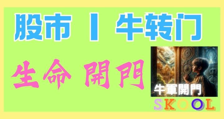 牛軍開門｜股市牛轉門｜進階