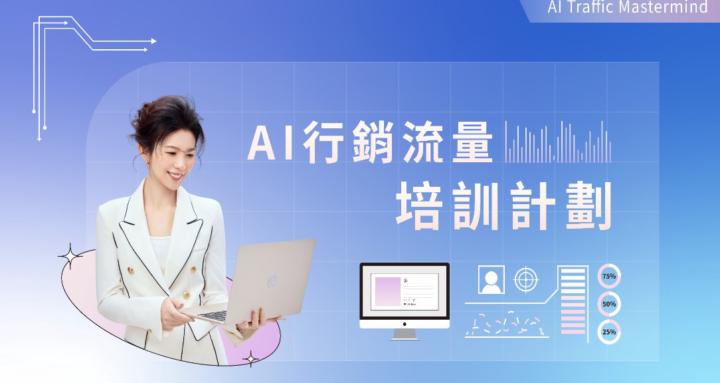 雅蒂商學 AI行銷流量培訓計劃