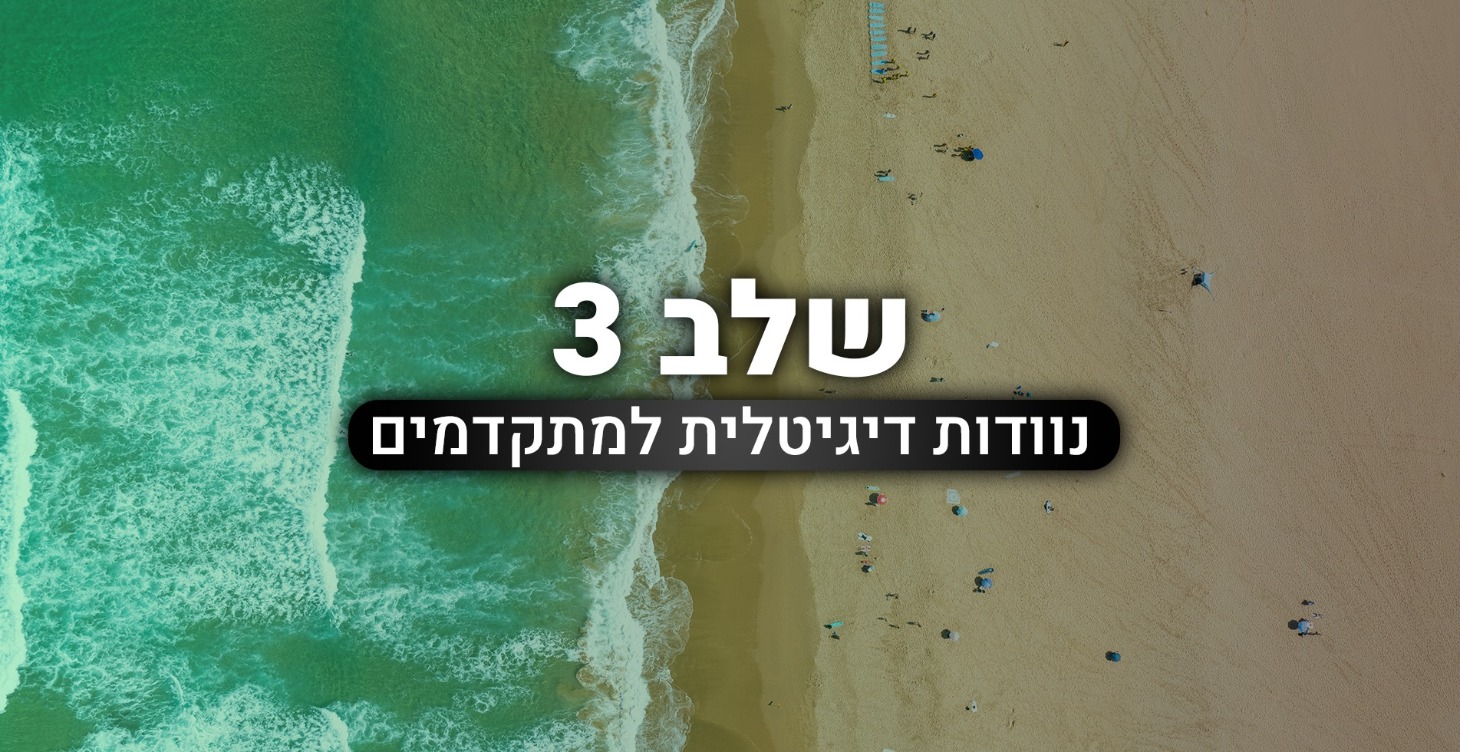 קורס נוודות דיגיטלית למתקדמים