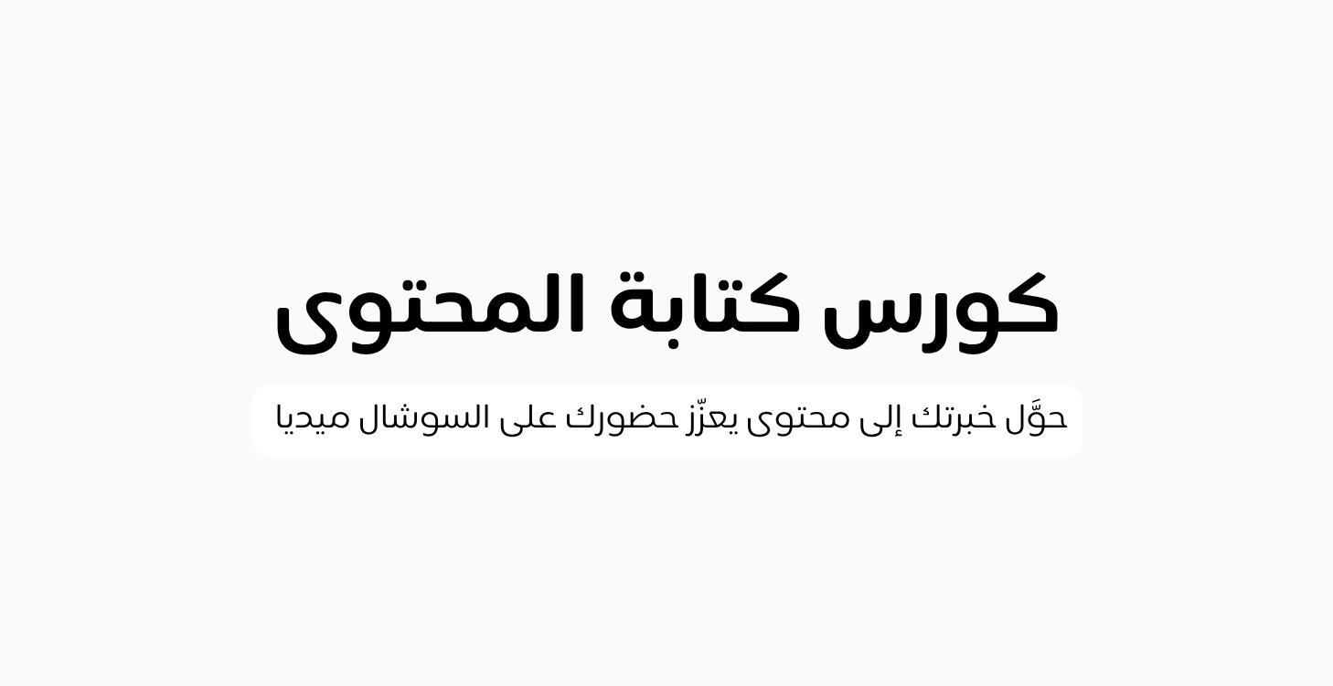 كورس كتابة المحتوى: تحرر من الجمود الابداعي