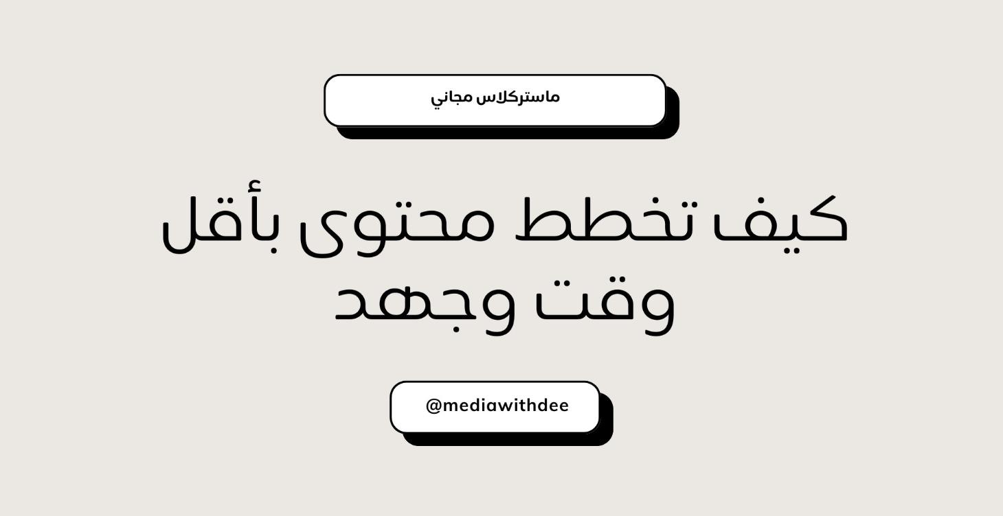 ماستركلاس تخطيط المحتوى