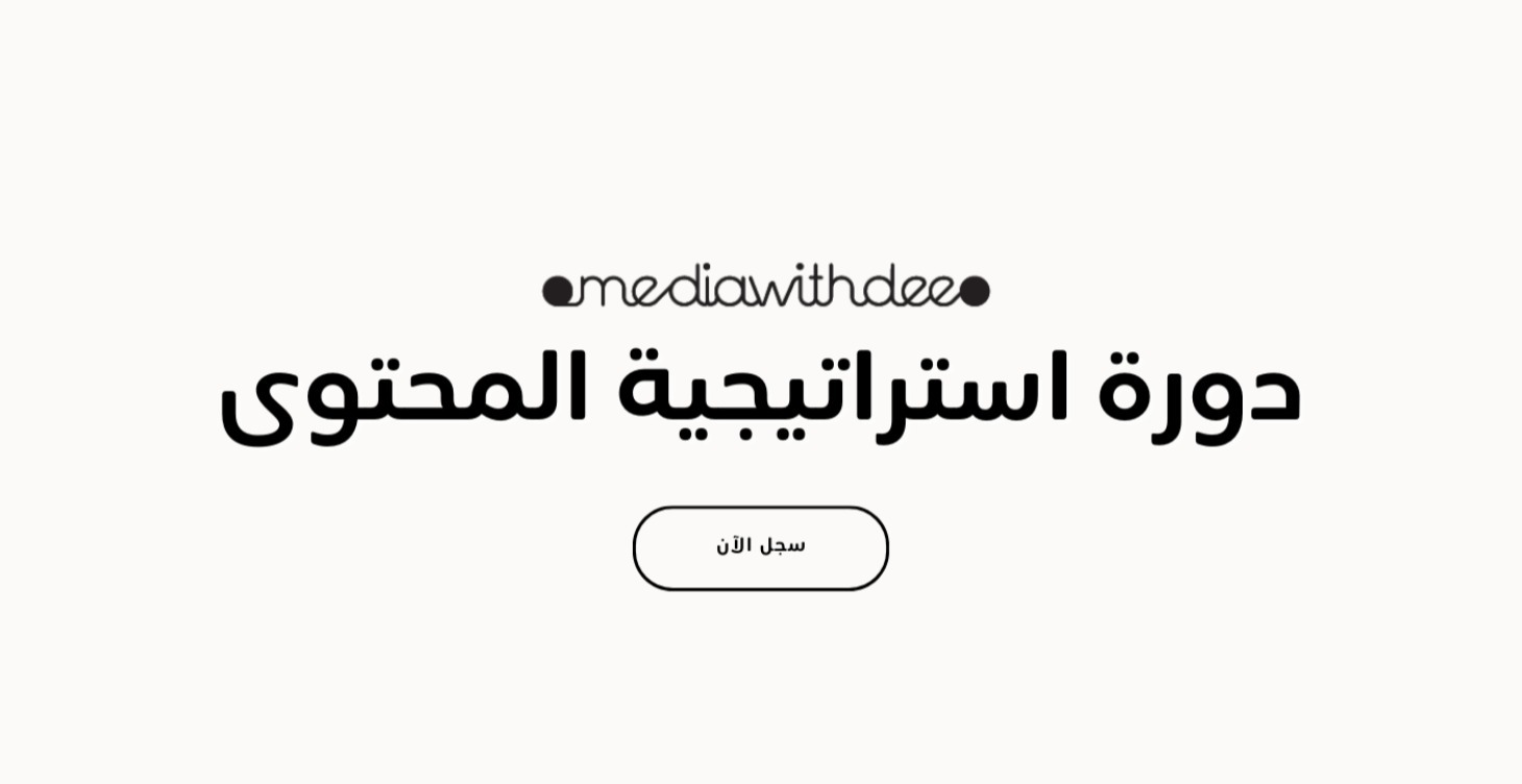 دورة استراتيجية المحتوى