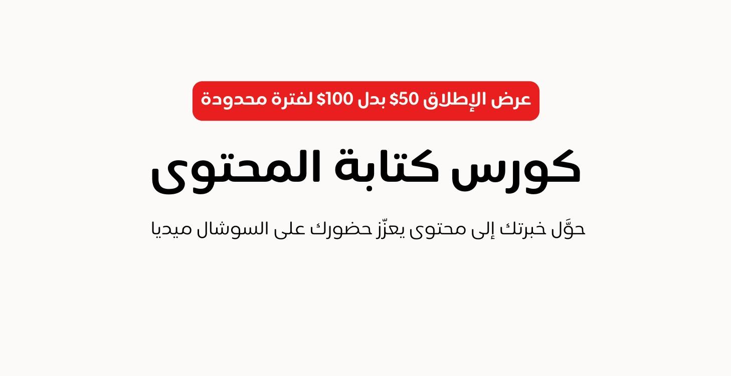 كورس كتابة المحتوى: تحرر من الجمود الابداعي