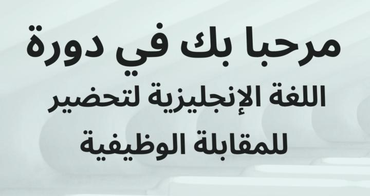 دورة انجليزي للمقابلة الوظيفية