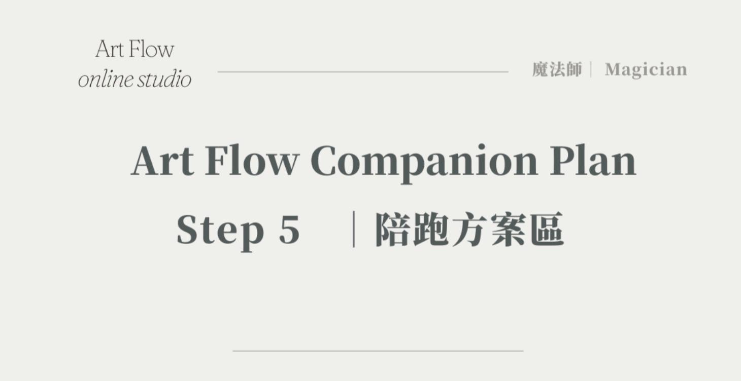 Art Flow Companion Plan｜陪跑方案