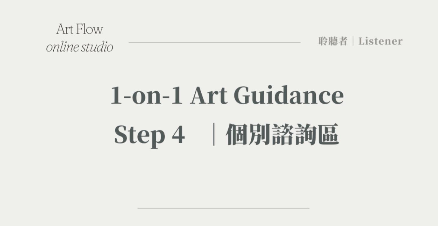 1-on-1 Art Guidance｜個別諮詢區