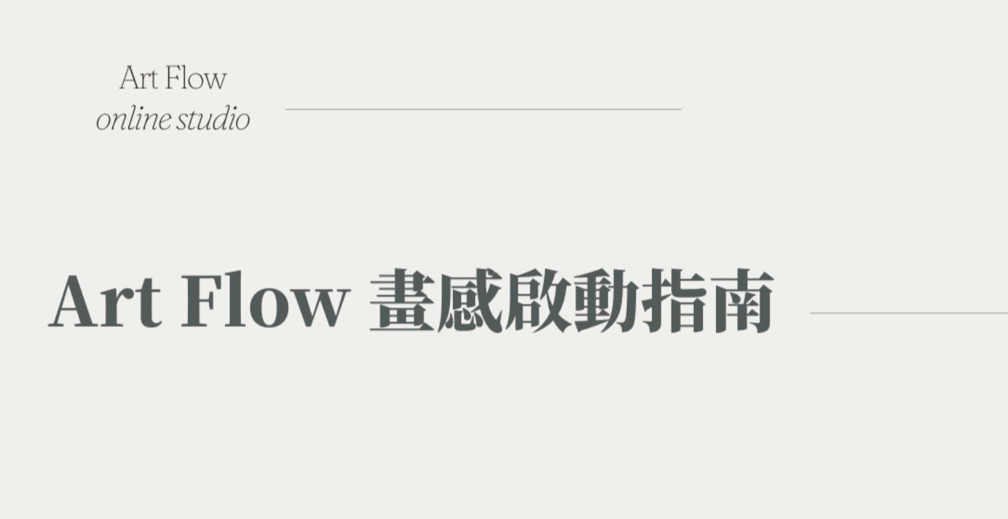 畫感啟動指南-免費