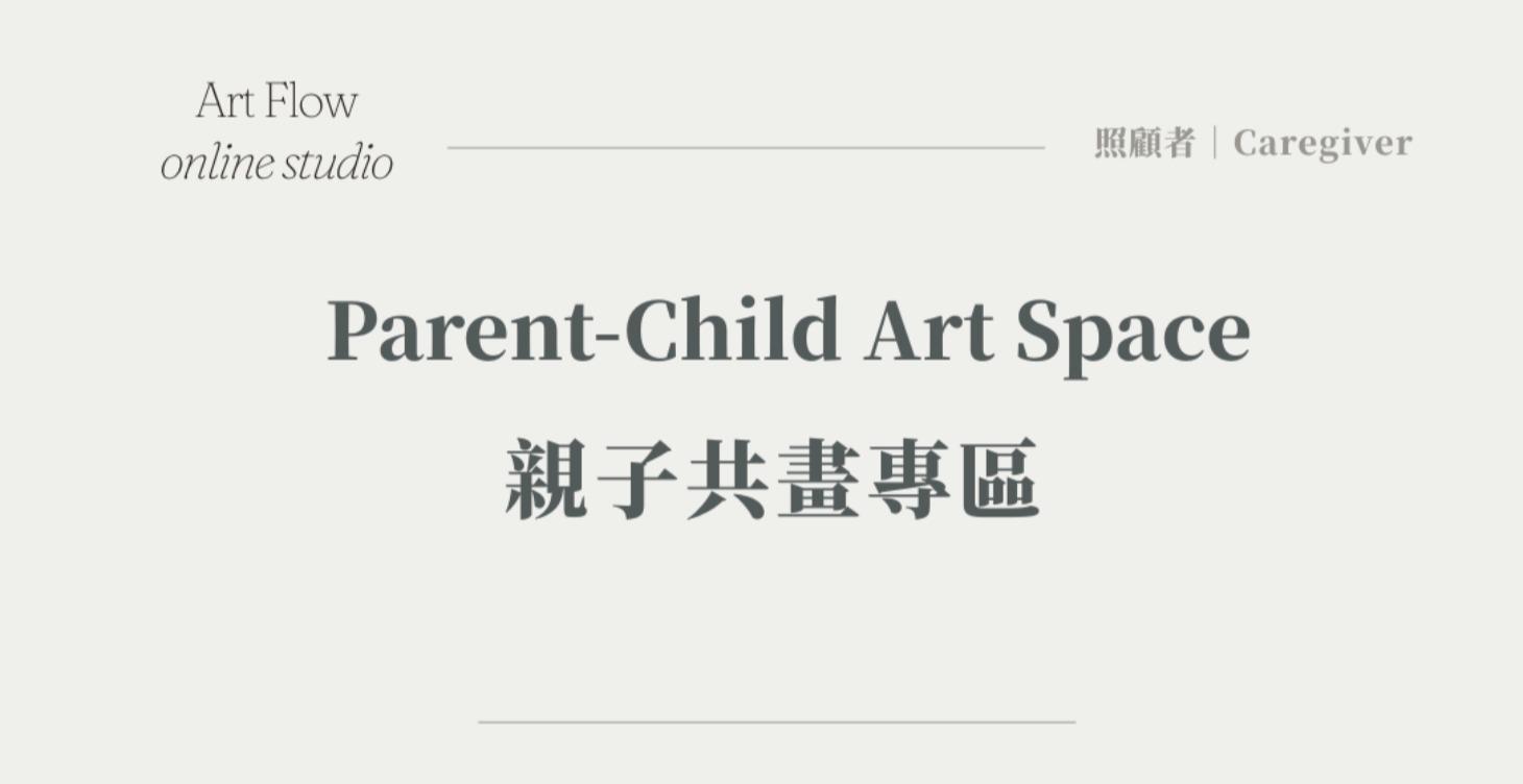 Parent-Child Art Journey｜親子共畫區