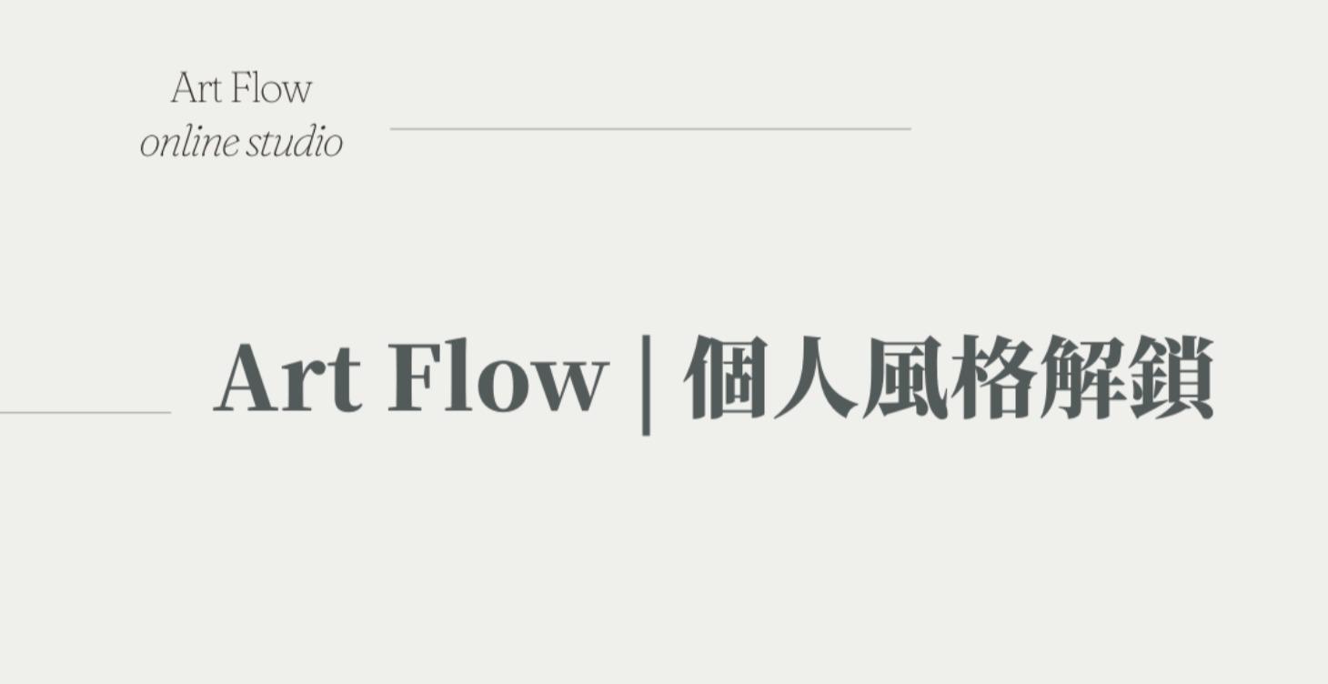 Art Flow 個人風格解鎖計畫