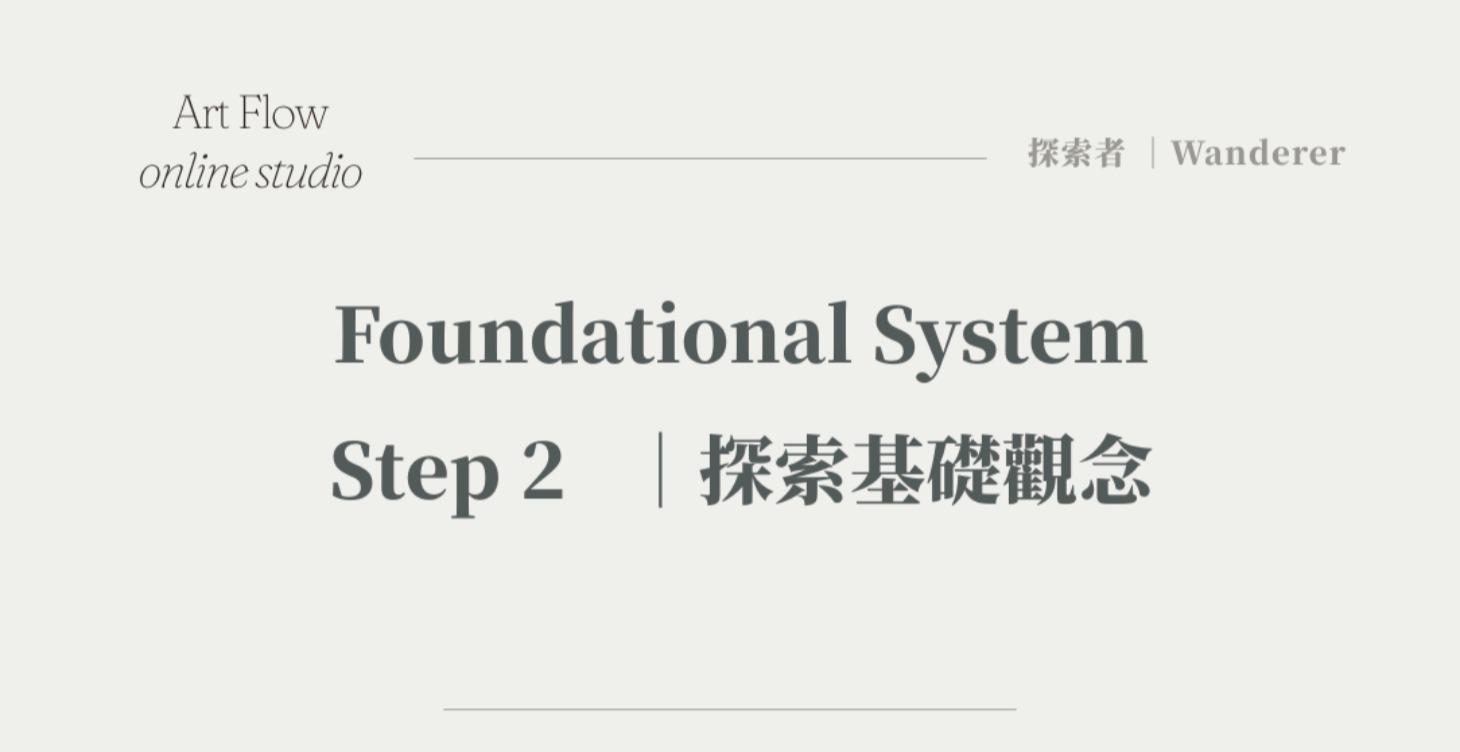 Foundational System｜基礎系統區