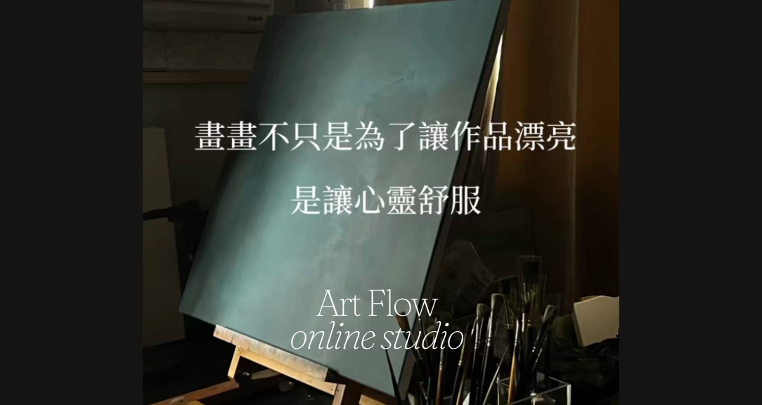 Art Flow lab｜藝流所
