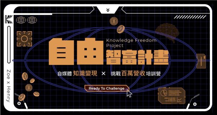 自由智富計畫【自媒體知識變現培訓營】