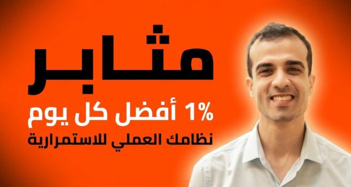 مثابر: 1% افضل كل يوم