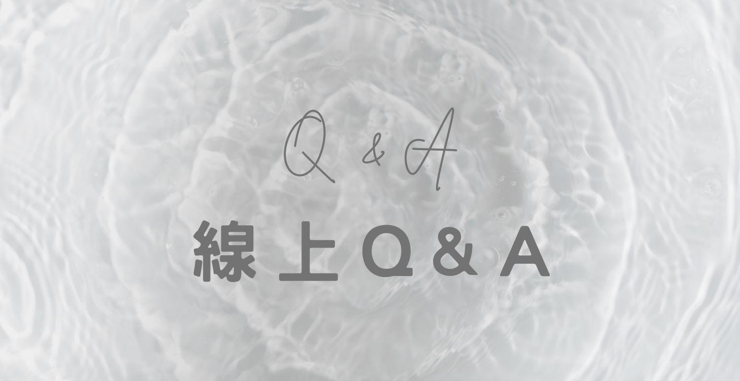 線上Q&A實錄