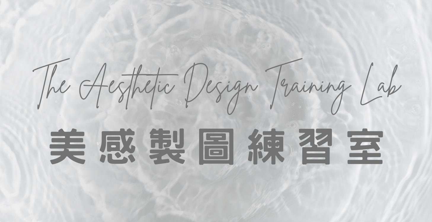 美感製圖練功房