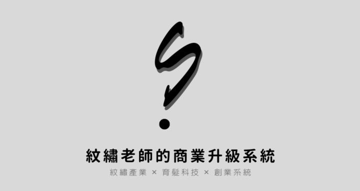 紋繡產業升級學院