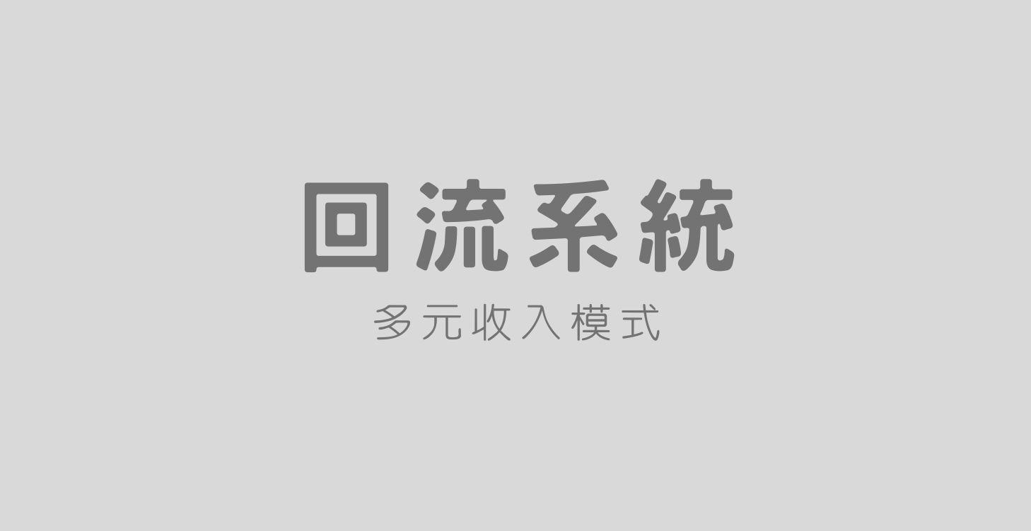 回流機制與多元收入模式