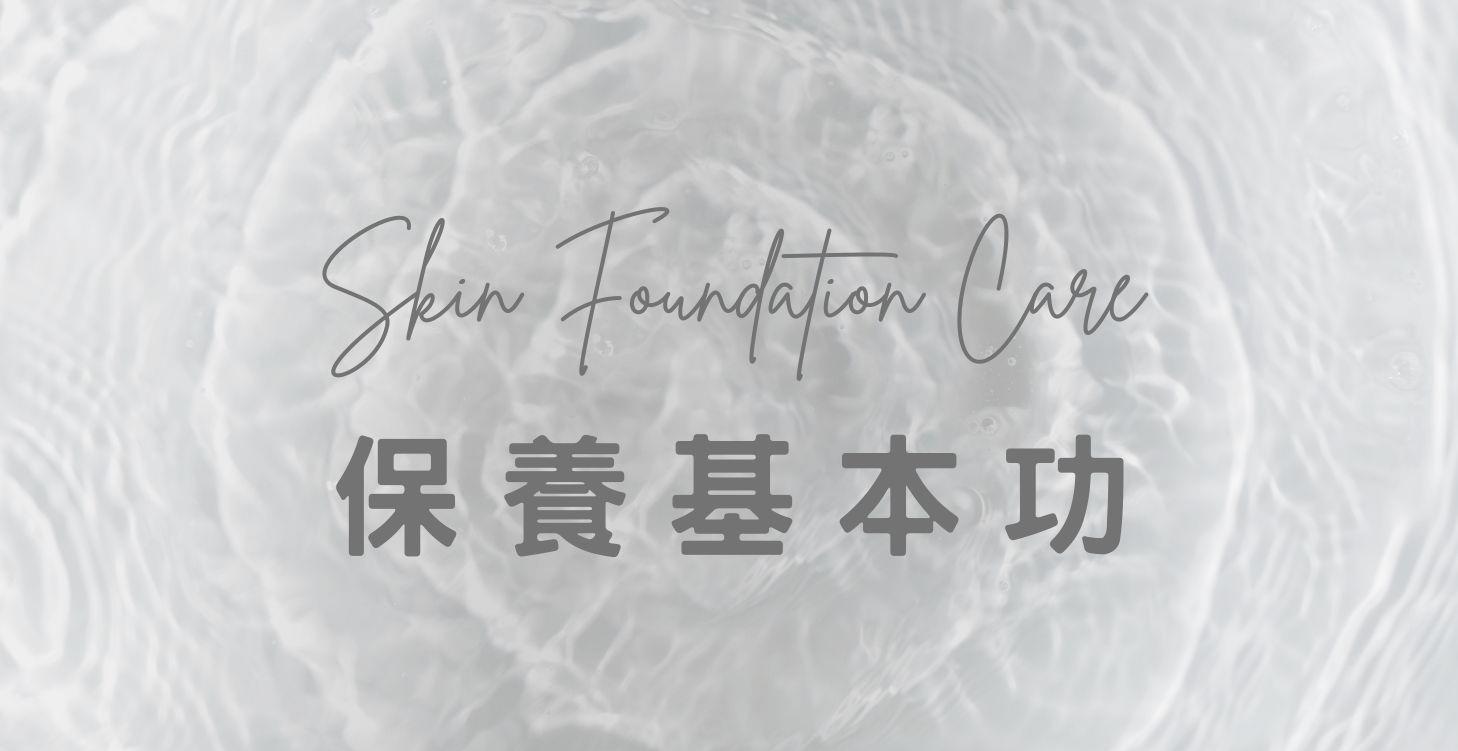 保養基本功