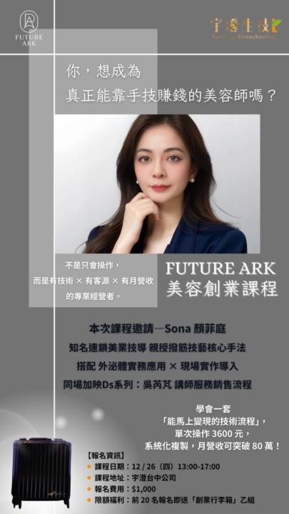 12/26 美容創業班 - 撥筋創業變現課程(實作)