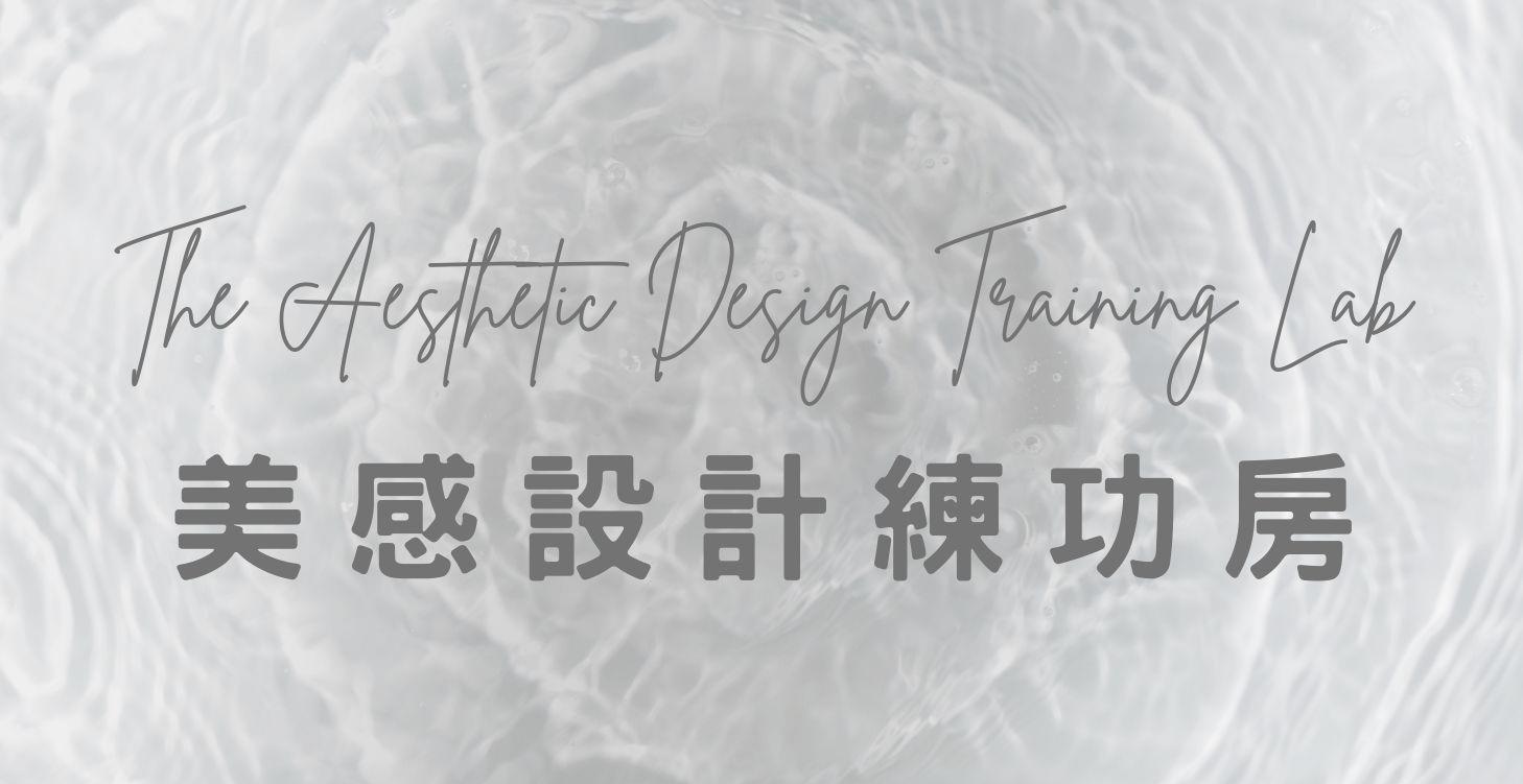 美感製圖練功房